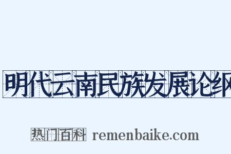 明代云南民族发展论纲是什么意思的图片